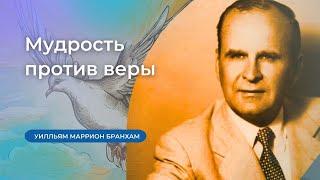 62-0401 Мудрость против веры – проповедь У.М. Бранхам