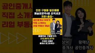 [7075] 가격인하!! 예술회관역4분 초역세권에 귀한 1층집~ 인천중앙공원이 가까운 숲세권 인천 구월동빌라매매