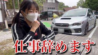 職場がバレて仕事を辞めることになりました 車好き女子