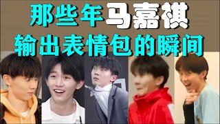 【TNT时代少年团 马嘉祺】疯狂输出表情包的瞬间 果然是表情包富人！ || 马嘉祺祺怪怪 表情可可爱爱！这样的他你爱辽吗？