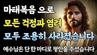 걱정과 염려가 많다면, 마태복음 묵상으로 평안해지세요ㅣ성경 말씀ㅣ기독교 명언