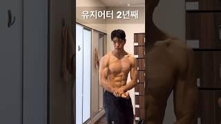 유지어터 2년째