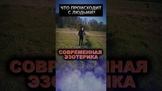 Современная эзотерика #antonyseven #колдун #оккультист
