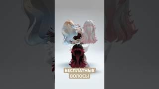 БЕСПЛАТНЫЕ ВОЛОСЫ В РОБЛОКС 2025!ТУТОРИАЛ #роблокс #roblox #freeugc #бесплатныевещивроблоксе