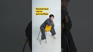 Тесты - первый шаг к выбору  #профориентация
