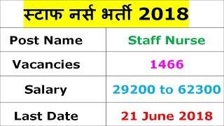 OJAS 1466 Staff Nurse Recruitment 2018 - ojas.gujarat.gov.in Apply Online