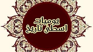 هل #السيده_زينب دفنت فى مصر؟! اين موقع مدينتى #العسكر_القطائع؟! #حكاية_تاريخيه_مع_معتزجعفر