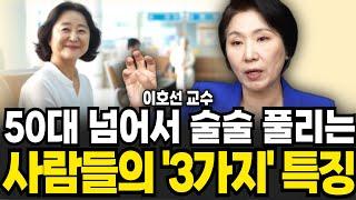 50대 넘어서 술술 풀리는 사람들의 3가지 특징 (이호선 교수 / 2부)