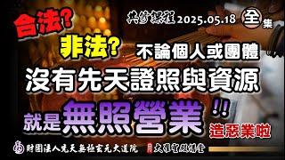沒有先天證照?沒有先天資源?別成了無照營業的黑戶(2025/05/18 Part78全集)