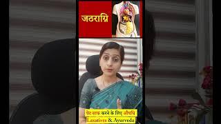 पेट साफ़ करने वाली दवाई (Laxatives) और आयुर्वेद  || कब्ज की दवा || क्या जानना जरुरी है ?
