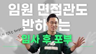 면접관이 밝힌다! 임원면접관도 반하는 입사후 포부!