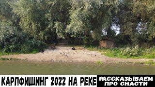 НАШИ СНАСТИ ДЛЯ КАРПФИШИНГА! Карпфишинг 2022 на реке. Carpfishing