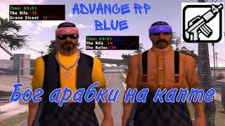 ДАНЧЕС С АРАБКОЙ НА КАПТАХ НА ПРОЕКТЕ ADVANCE RP BLUE