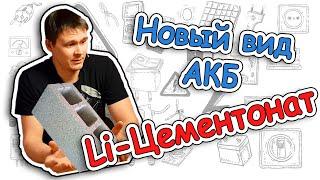 Новый вид неубиваемых АКБ. Li-Цементонат. Аккумуляторы из Китая.