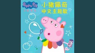 小猪佩奇中文主题歌