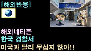 [해외반응] 해외네티즌 "한국 경찰서는 미국과 달리 무섭지 않아!"