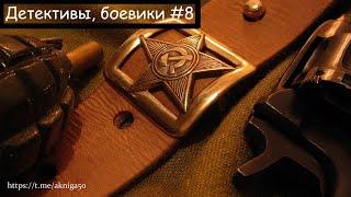 Детективы боевики 8 Аудиокнига