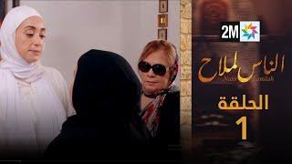 مسلسل الناس لملاح : الحلقة 1