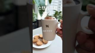 스탠리니까 이런것도 가능하지 |국내단독판매 | 주방 생활 #꿀템 #분위기깡패