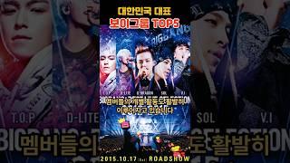 대한민국 최고의 남성 보이그룹 TOP5 #랭킹, #순위, #연예인