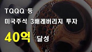 미국주식 3배레버리지 40억의 기록