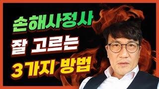 손해사정사 잘 고르는 3가지 방법 [김도형의보험보상TV] #보험금지급거절 #보험금청구 #보험금미지급 #교통사고후유장해 #교통사고합의금 #암진단비 #뇌졸중진단비 #급성심근경색증진단비