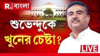 Suvendu Adhikari News LIVE | শুভেন্দুকে খুনের জন্য বিধানসভায় বহিরাগত! একী বলছে বিজেপি