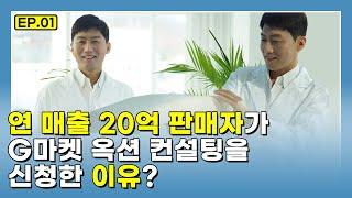 연매출 20억 판매자가 G마켓 옥션 컨설팅을 신청한 이유? [EP.01]