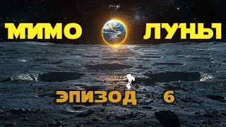 МИМО ЛУНЫ / ЭПИЗОД 6 / Дружелюбные незнакомцы