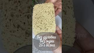 ПП хлеб , без духовки, без муки, без углеводов #пп #похудение #ппвкусно #shorts #безглютена