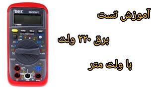 آموزش تست برق 220V با مولتی متر#آموزش #like #اتصال #