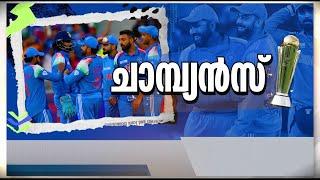 കിവീസിനെ കീഴടക്കി; ചാമ്പ്യൻസ് ട്രോഫിയിൽ ഇന്ത്യ ചാമ്പ്യൻസ് | Champions | Champions Trophy | India