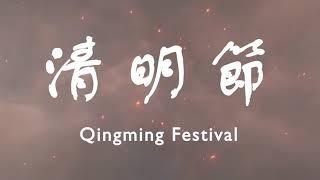 分組報告 - 清明節 (OPENING)【華人傳統節慶報告】