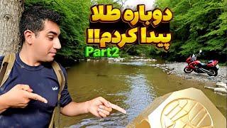 gold mining | پیدا کردن طلا از رودخانه | part #2