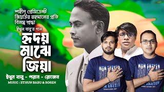 Hridoy Majhe Zia || হৃদয় মাঝে জিয়া || Ethun Babu || Poran Ahsan || Rosen Rahman || EB Music TV 2024