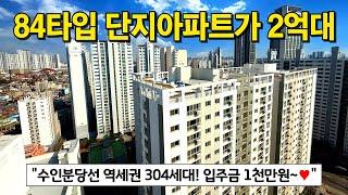 동네 부동산가서 2억대 빌라 사지말고, 84타입 단지형 인천신축아파트 분양 받으세요. 아직 건질게 많은 인천 미분양 보물밭계약부터 입주까지 딱 1000만원(No.4685)