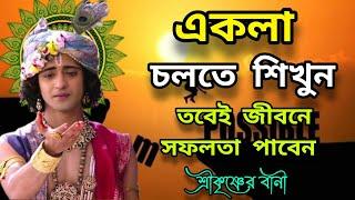 সফলতা পেতে একা চলতে শিখুন। ভগবান শ্রীকৃষ্ণের বানী কথা। Srikrishna Bani/Mohavarat updesh katha Bangla