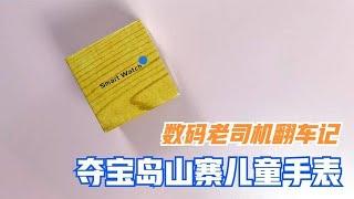 数码老司机翻车记：夺宝岛的山寨儿童手表