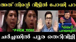 ചർച്ചയിൽ പൊരിഞ്ഞ അടി  | sreejith panicker | shama mohamed | Debate Troll | Troll Malayalam