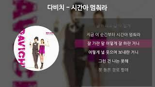 다비치 - 시간아 멈춰라 [가사/Lyrics]