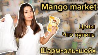 Что купить в Шарм-эль-шейхе | Mango Market Sharm | обзор из магазина Манго макет | цены в Египте