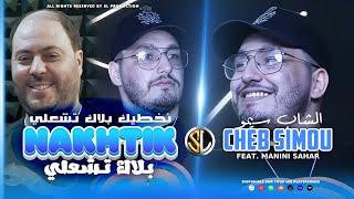 Cheb Simou 2024 | Nakhtik Balek Tech3ali - نخطيك بلاك تشعلي | Avec Manini Sahar ( Live Solazur )