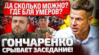 ️УМЕРОВ СБЕЖАЛ С ЗАСЕДАНИЯ РАДЫ? ГОНЧАРЕНКО ПРЯМО С ТРИБУНЫ ЗАДАЛ НЕУДОБНЫЕ ВОПРОСЫ!