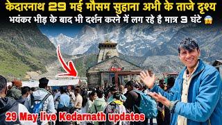 Kedarnath Yatra 2025 | केदारनाथ 29 मई मौसम सुहाना अभी के ताजे दृश्य | kedarnath yatra latest update