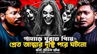 পাহাড়ে ঘুরতে এসে প্রেতআত্মার দৃষ্টিতে ঘটলো সত্যি ভৌতিক ঘটনা | Sotti Bhuter Ghotona | Bengali Podcast