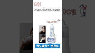 구매 전에 꼭 보세요! 코세척기 추천 순위 [2025]