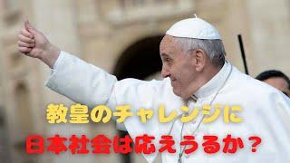 『兄弟の皆さん』と日本社会ー教皇のチャレンジに日本社会は応えうるか？