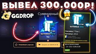 GGDROP ВЫБИЛ НАКЛЕЙКУ TITAN КАТОВИЦЕ 2014 за 300.000 РУБЛЕЙ с 30 СУВЕНИРНЫХ КЕЙСОВ! ГГДРОП ПРОМОКОД!