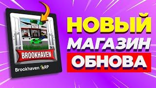 ОБНОВА! Новый магазин, банк и Автосалон в Брукхейвен РП Роблокс. Новое обновление Brookhaven RP