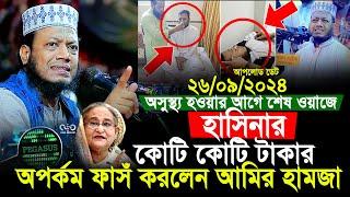 মুফতী আমির হামজা নতুন ওয়াজ 2024 | Mufti Amir Hamza Notun Waz 2024 | Amir Hamja new waj